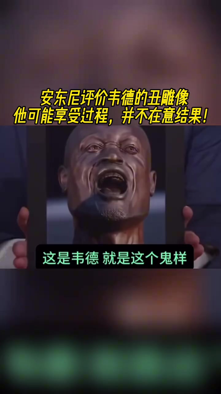 安東尼評價韋德的丑雕像他可能享受過程并不在意結(jié)果