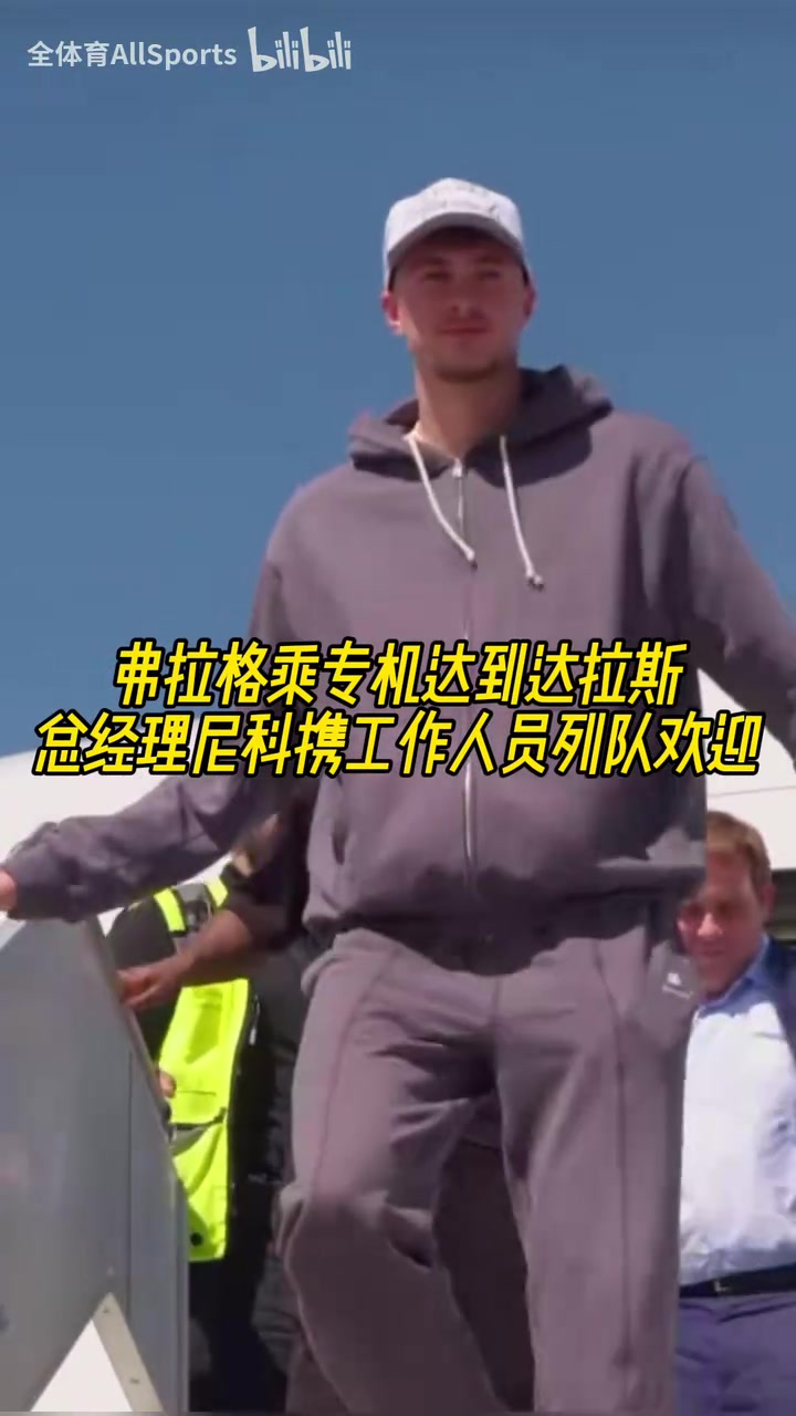 美國之子名場面弗拉格到達(dá)達(dá)拉斯尼科攜工作人員列隊(duì)歡迎