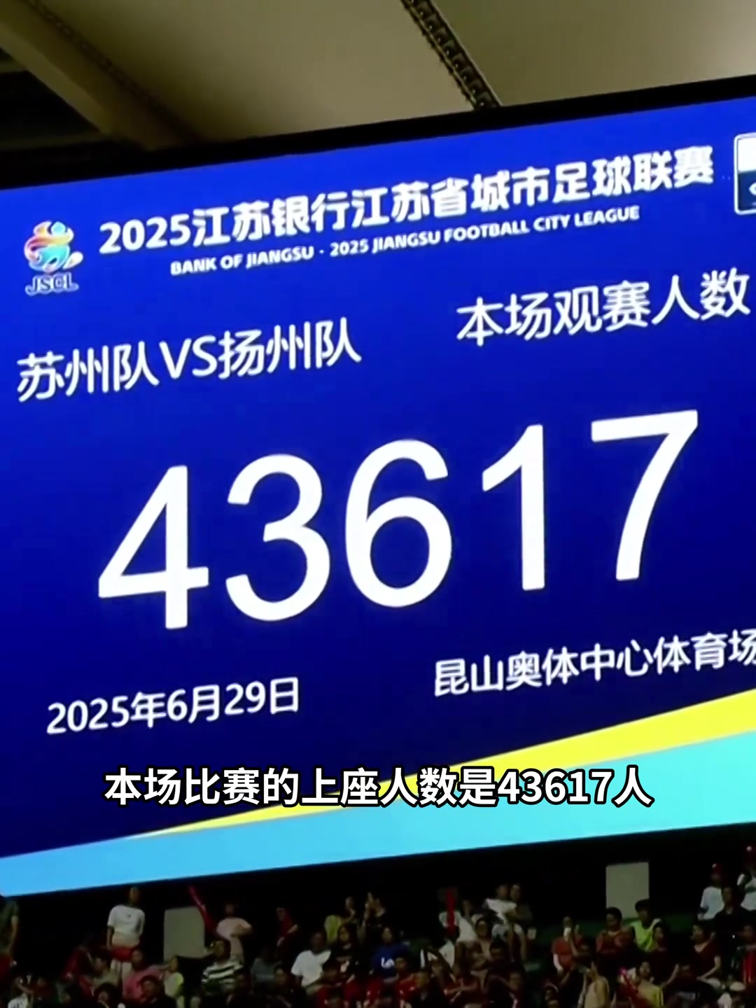 中國(guó)第一聯(lián)賽43617人蘇超上座再創(chuàng)新高太火爆了