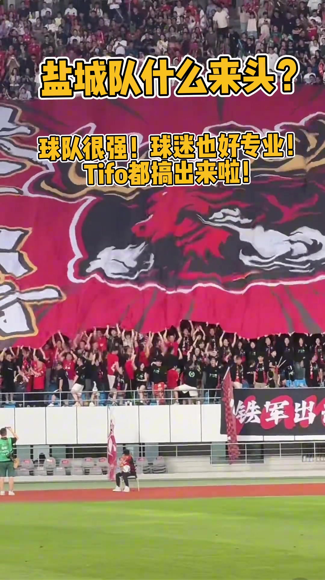 鹽城隊(duì)什么來(lái)頭球迷這么專業(yè)Tifo都搞出來(lái)啦