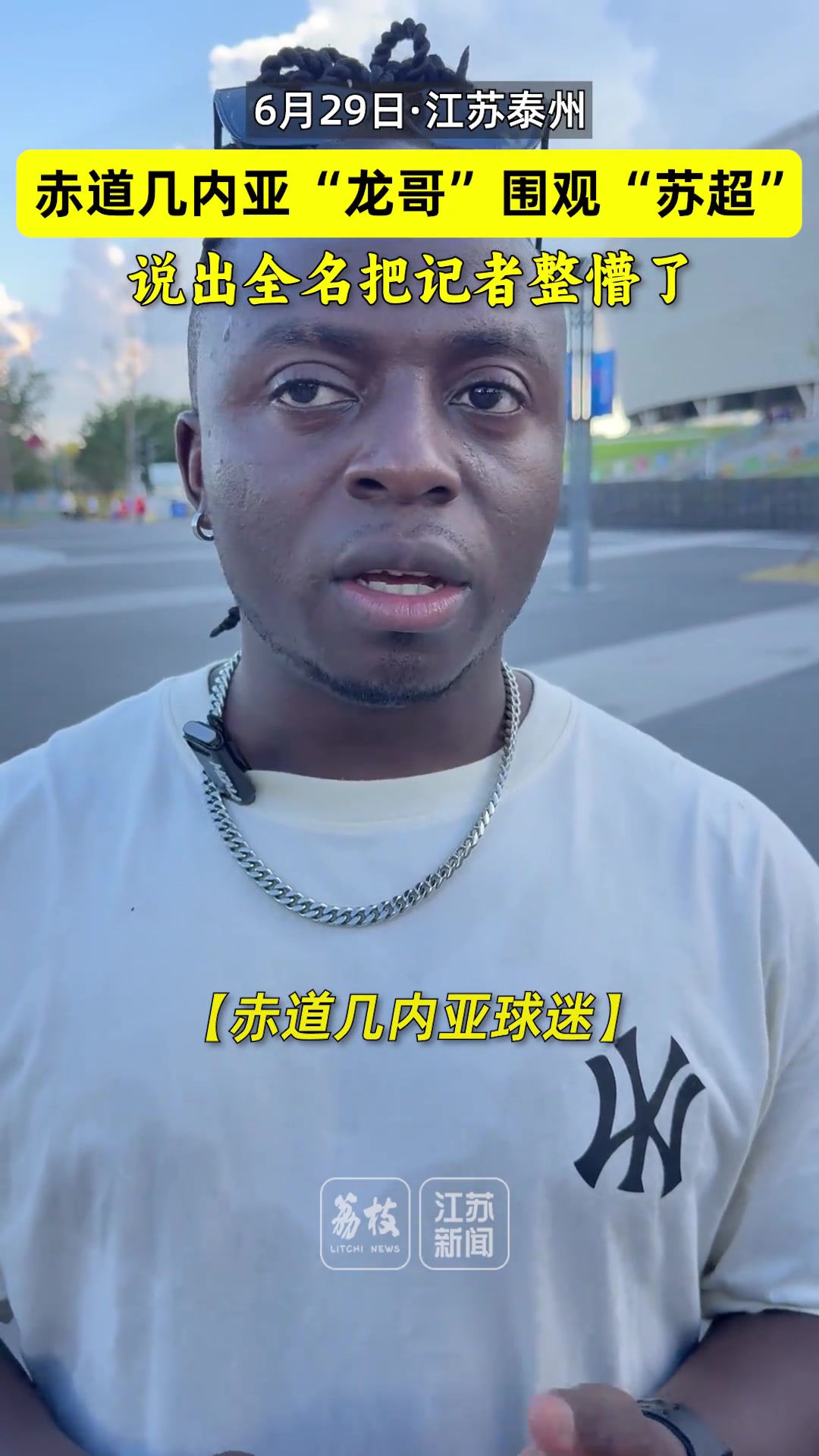 赤道幾內(nèi)亞龍哥圍觀蘇超說(shuō)出全名把記者整懵了