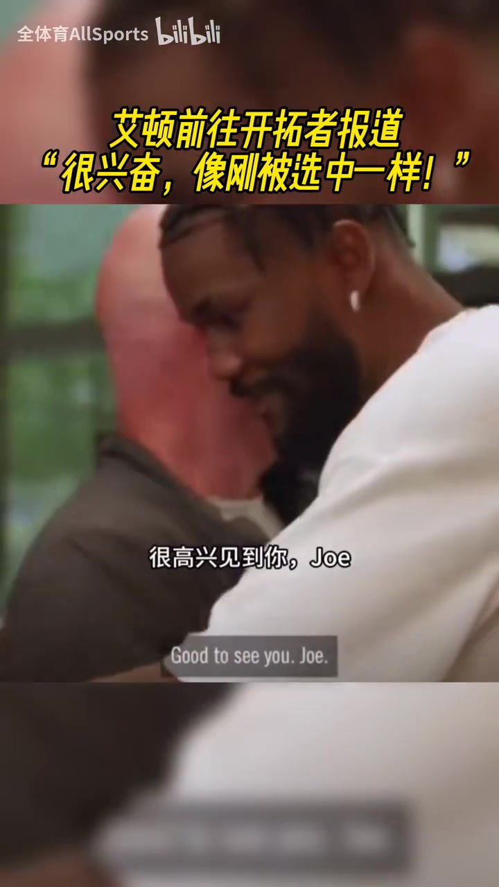 含著金湯匙出生卻沒(méi)珍惜艾頓剛到開(kāi)拓者的時(shí)候受到熱烈歡迎