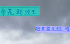 申花助攻王高天意，東亞杯重任在肩，證明時(shí)刻已到。