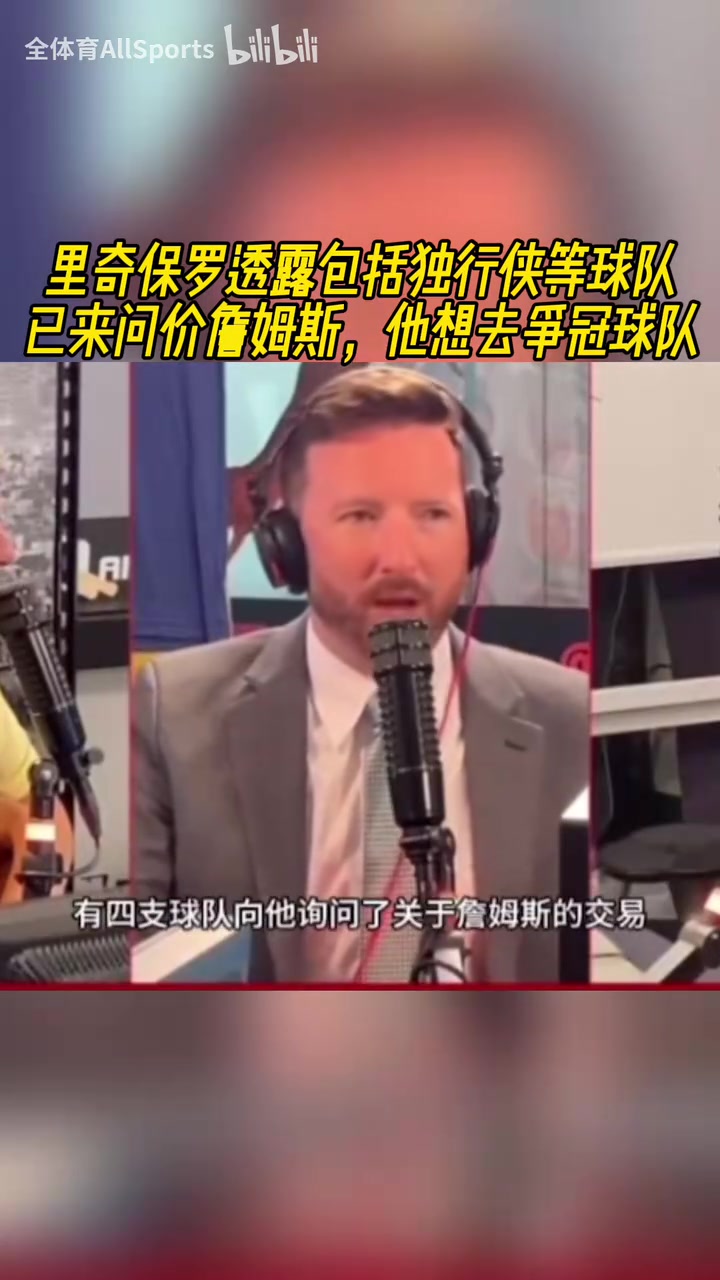 美媒富保羅透露獨(dú)行俠等球隊(duì)已來問價(jià)詹姆斯他想去爭冠球隊(duì)