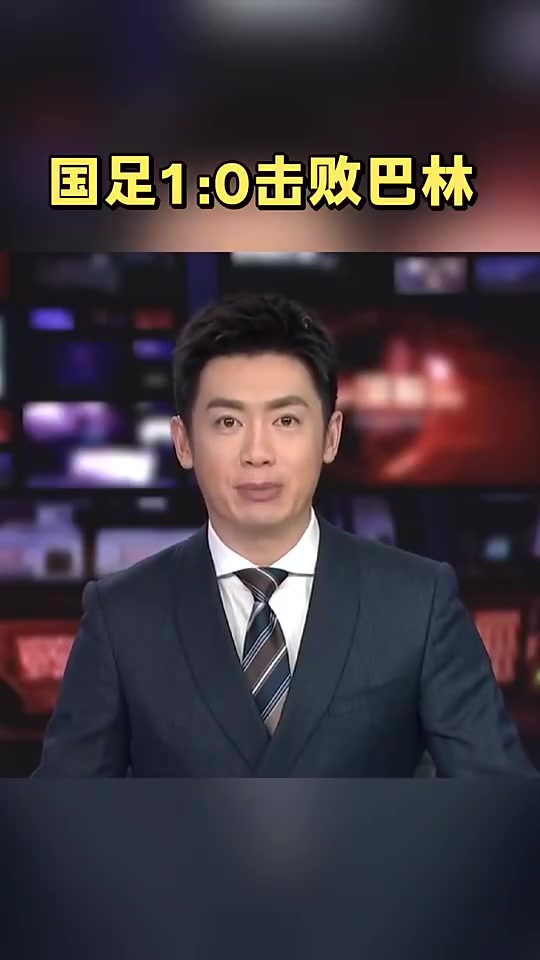 高興壞了去年央視報(bào)道國(guó)足絕殺巴林時(shí)男主持人差點(diǎn)笑出來(lái)