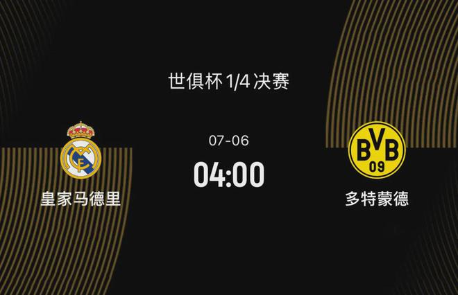 世俱杯八強戰(zhàn)前瞻：皇馬勝多特，阿隆索待證明，大黃蜂欲復(fù)仇。