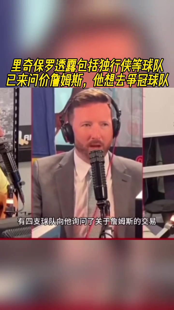 里奇-保羅透露至少4隊(duì)詢價(jià)了詹姆斯包括俠勇熱