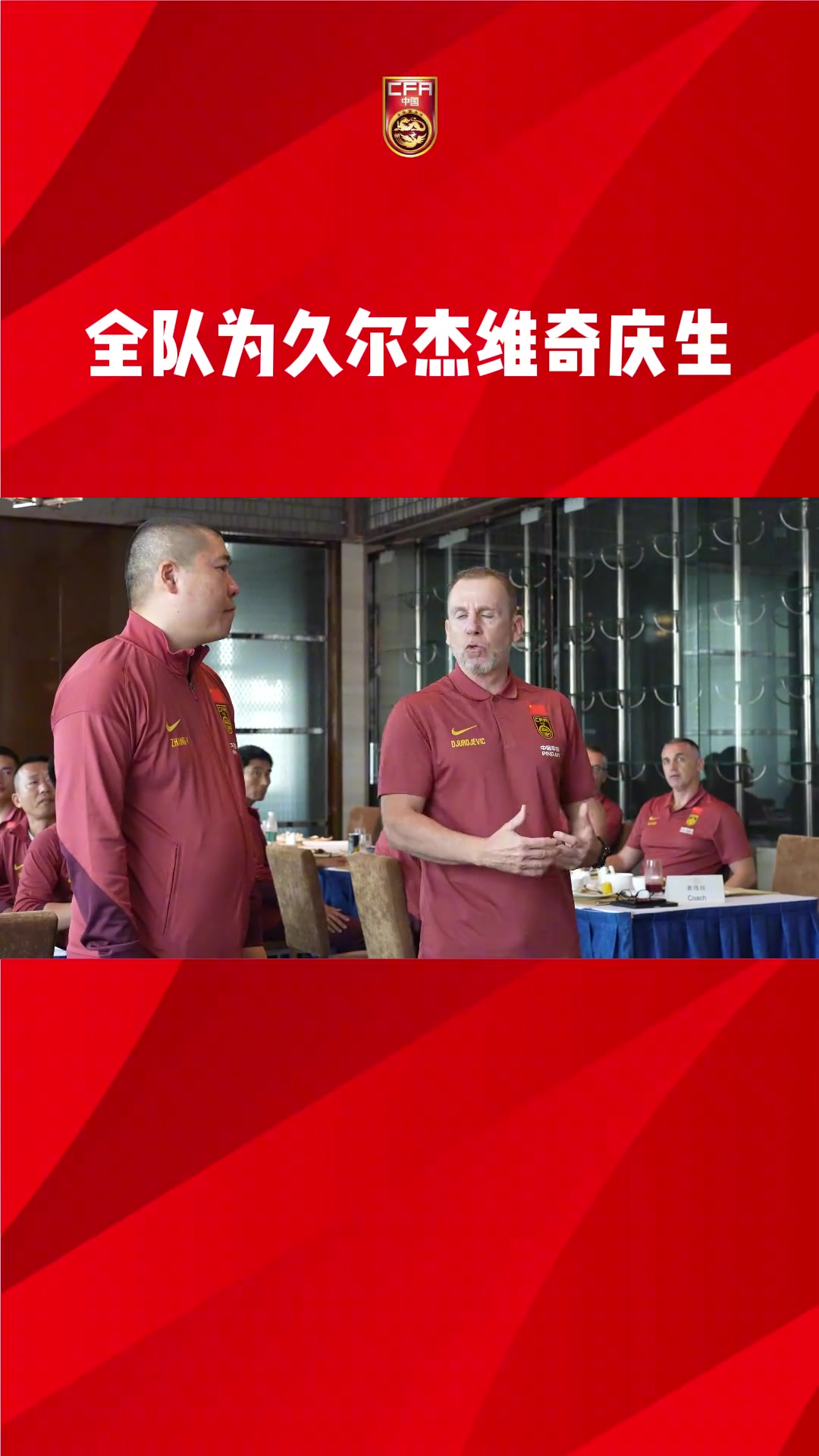 國(guó)足全體為新任臨時(shí)主帥久爾慶生流水的教練鐵打的翻譯