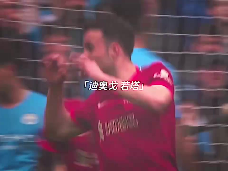 愿天堂也有足球你對若塔印象最深刻的進(jìn)球是哪一個