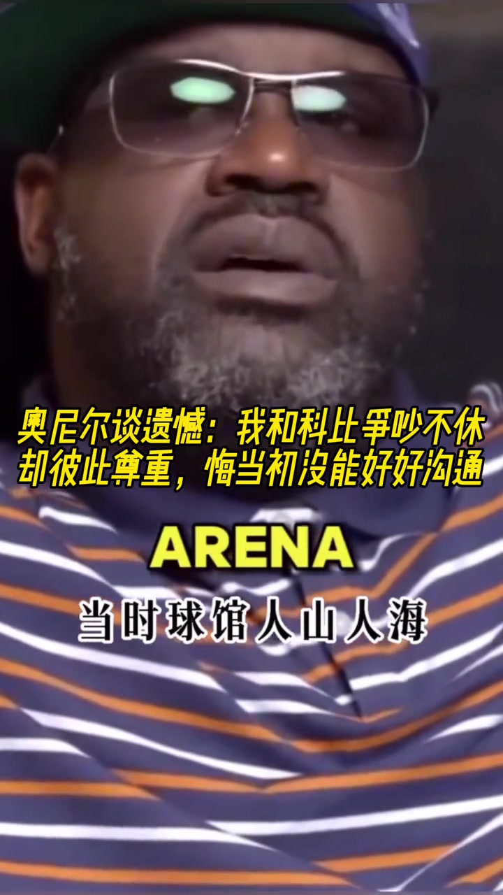 奧尼爾談遺憾我和科比爭吵不休卻彼此尊重 悔當(dāng)初沒能好好溝通