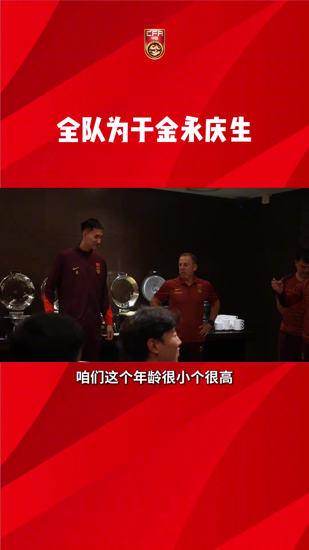 國足全隊(duì)為于金永慶生久爾杰維奇調(diào)侃年齡很小個子很高