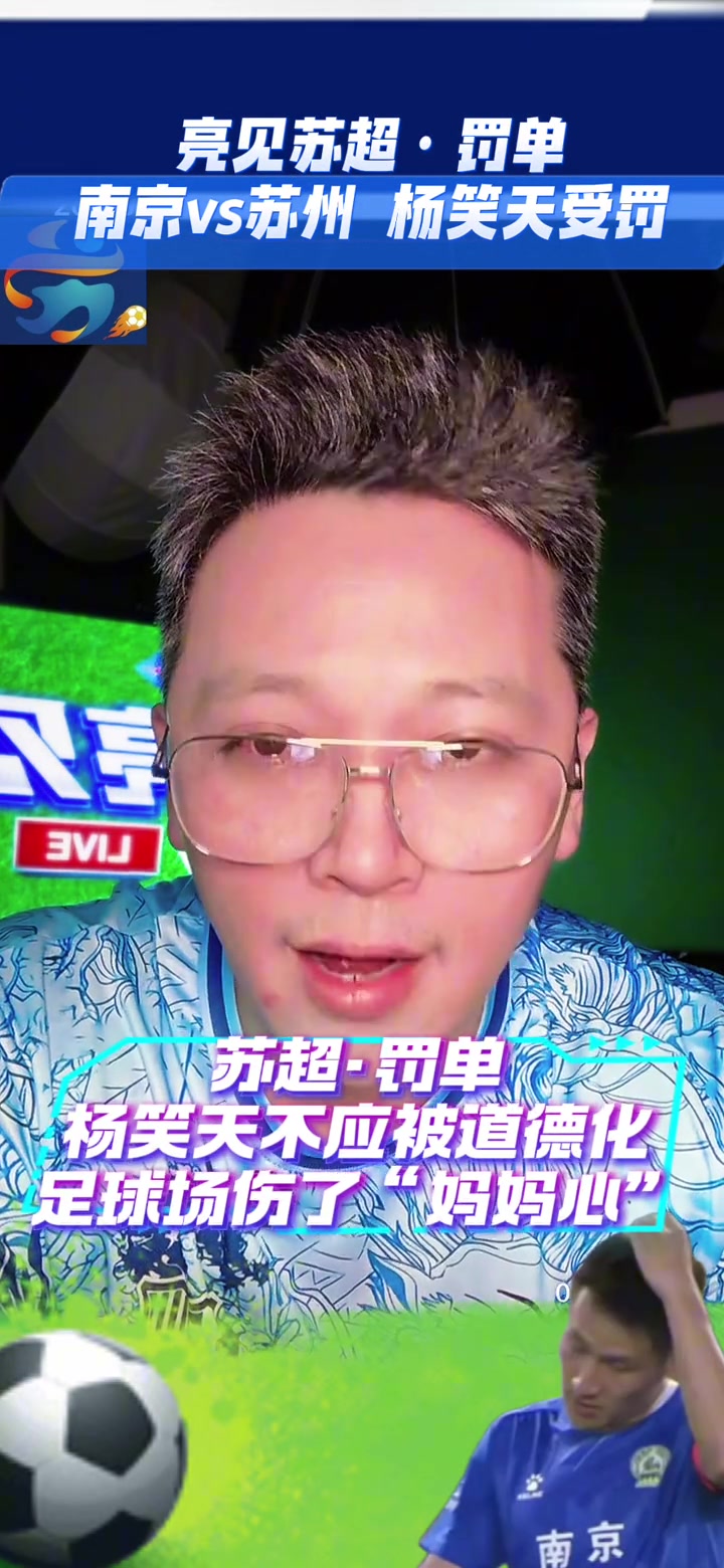 博主蘇超球員楊笑天不應該被道德化足球場傷了媽媽心