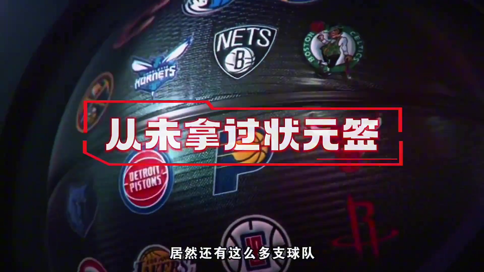 NBA都這么多年了居然還有從未拿過(guò)狀元簽的球隊(duì)