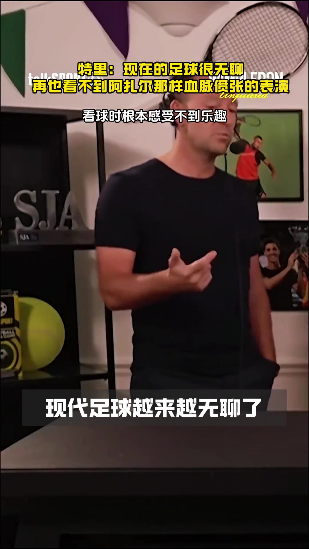 認(rèn)同嗎特里現(xiàn)在的足球很無聊看球時(shí)根本感受不到所謂的樂趣