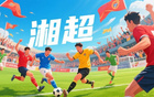 蘇超熱，湘超至，歲月流轉(zhuǎn)