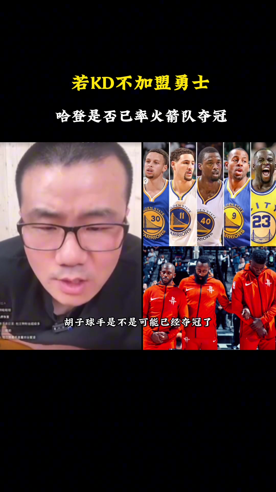徐靜雨杜蘭特當年如果沒去勇士哈登也很難率火箭擊敗勇士