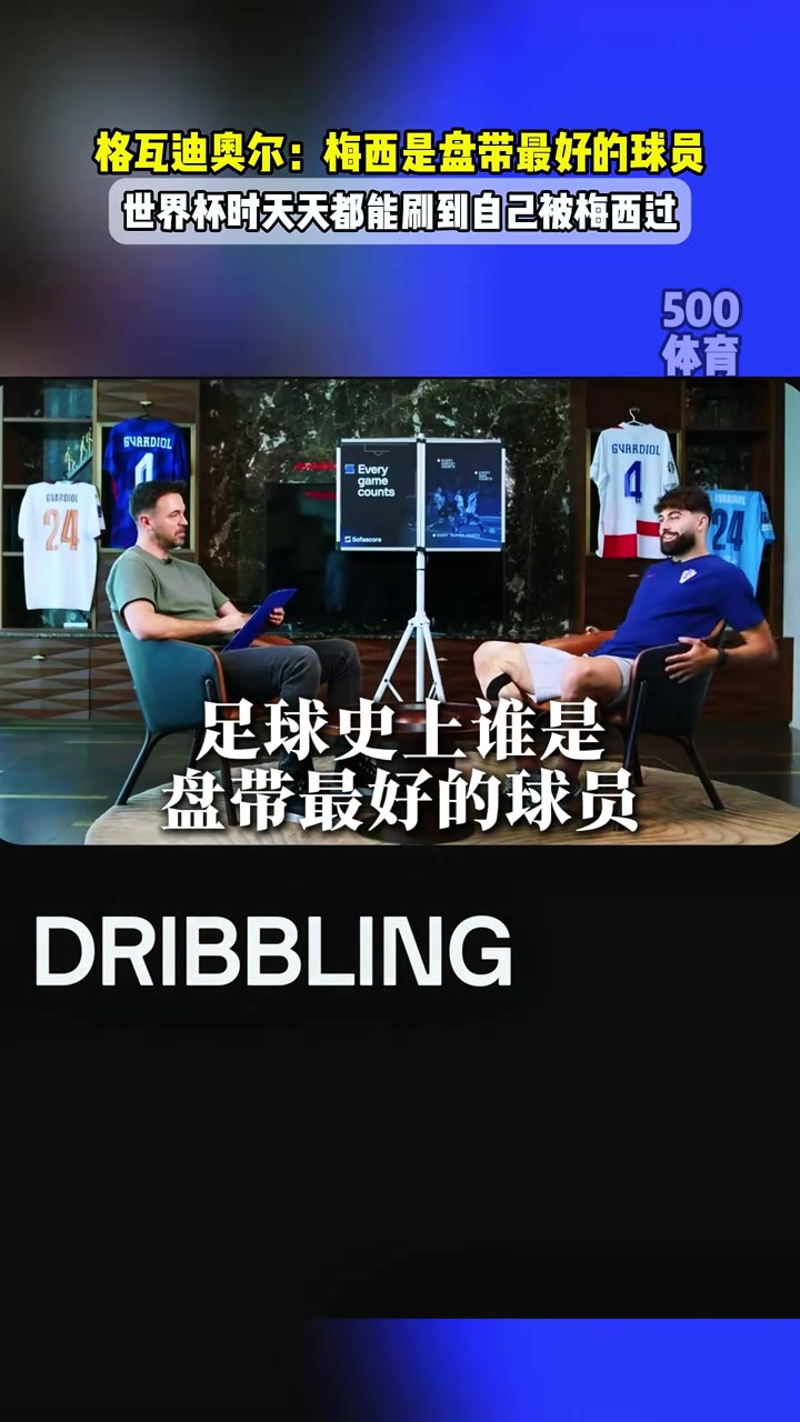 格瓦迪奧爾梅西是盤帶最好的球員世界杯時天天刷到被過的視頻