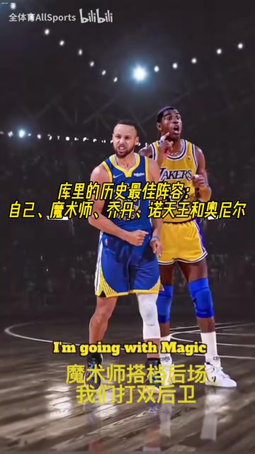 進(jìn)攻拉滿了庫里的歷史最佳陣容自己魔術(shù)師喬丹諾天王奧尼爾