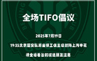 國安號召球迷提前入場，主場賽前TIFO展示即將開始。