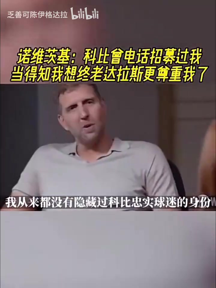 諾維茨基科比曾電話招募過我當(dāng)?shù)弥蚁虢K老達(dá)拉斯更尊重我了