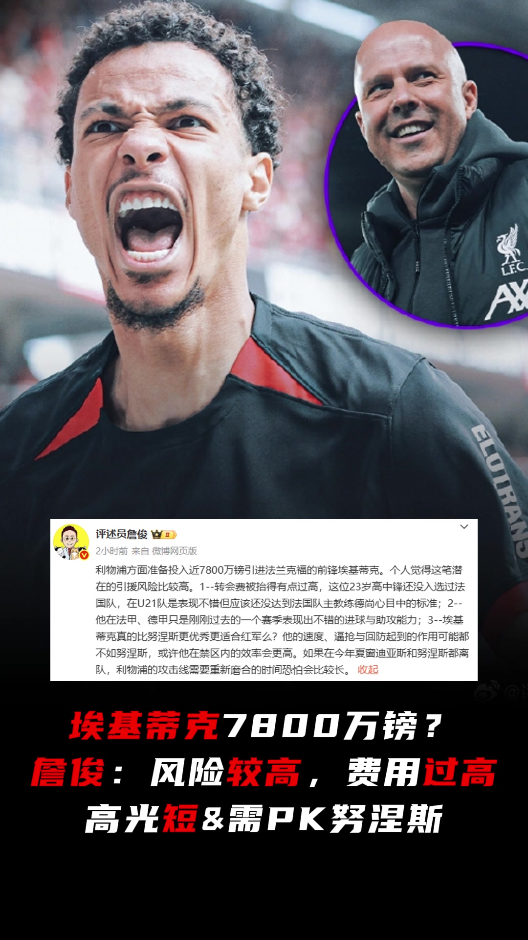 詹俊評簽埃基蒂克風險較高費用過高高光短需PK努涅斯