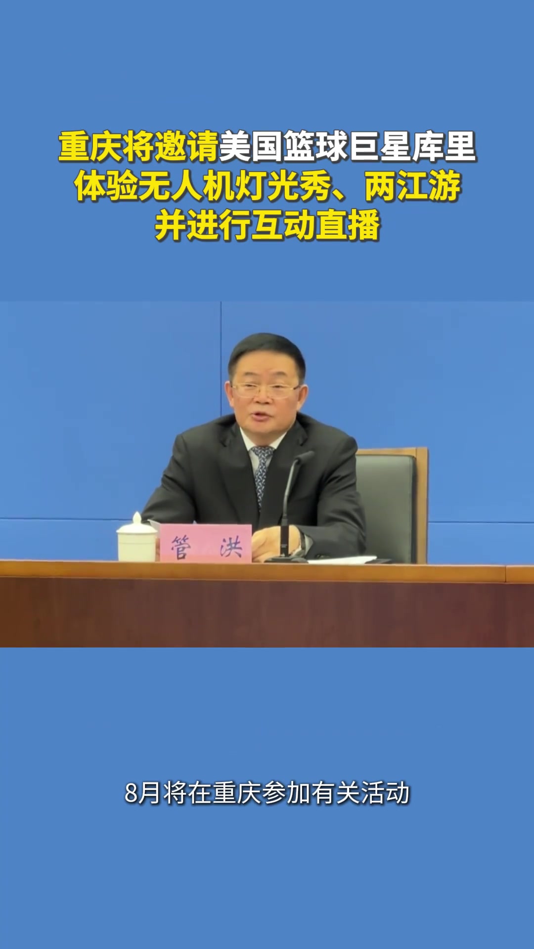 重慶將邀請籃球巨星庫里體驗無人機(jī)燈光秀兩江游并進(jìn)行互動直播