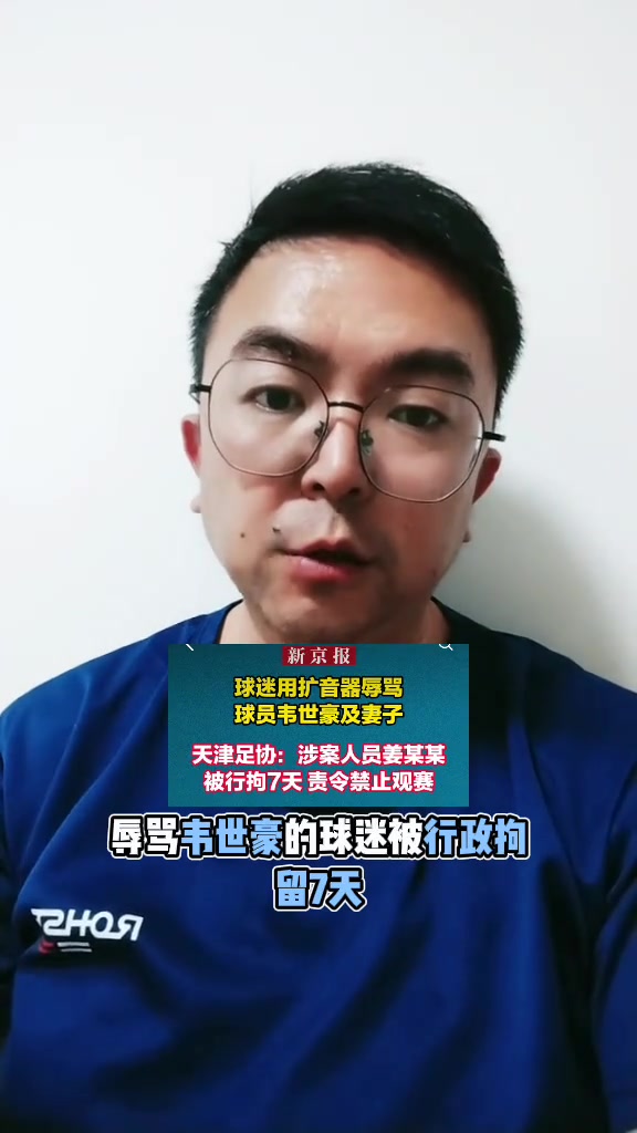 博主辱罵韋世豪的人被拘留了7天這下球迷們應(yīng)該老實(shí)了吧