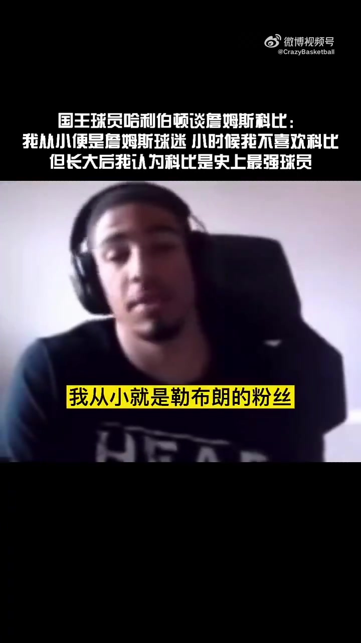 哈利伯頓此前我小時(shí)候是科黑詹密長大后越來越欣賞科比