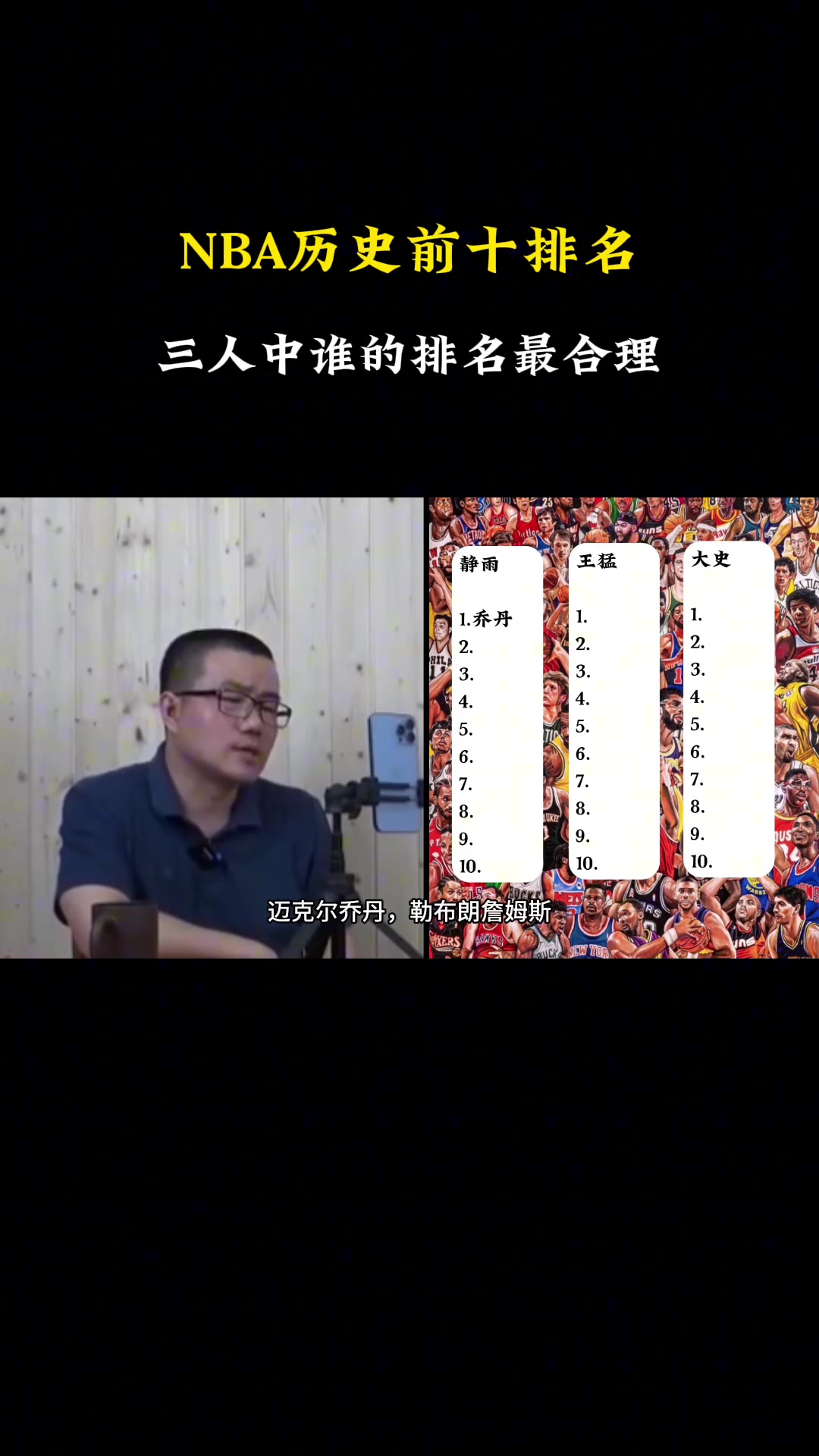 徐靜雨王猛大史三人排的歷史前十誰(shuí)排的更合理