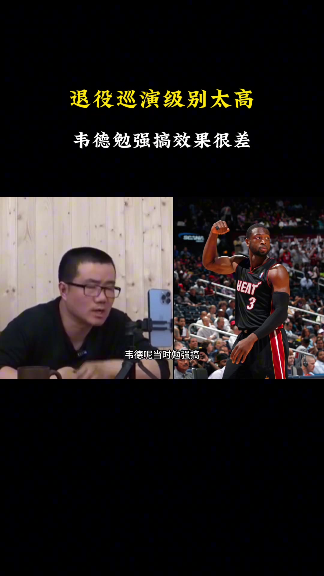 徐靜雨退役巡演要求級(jí)別很高韋德搞就很差現(xiàn)役只有詹庫(kù)能搞