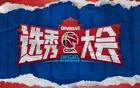 CBA選秀大會青島舉行，山東男籃無摘星計(jì)劃。