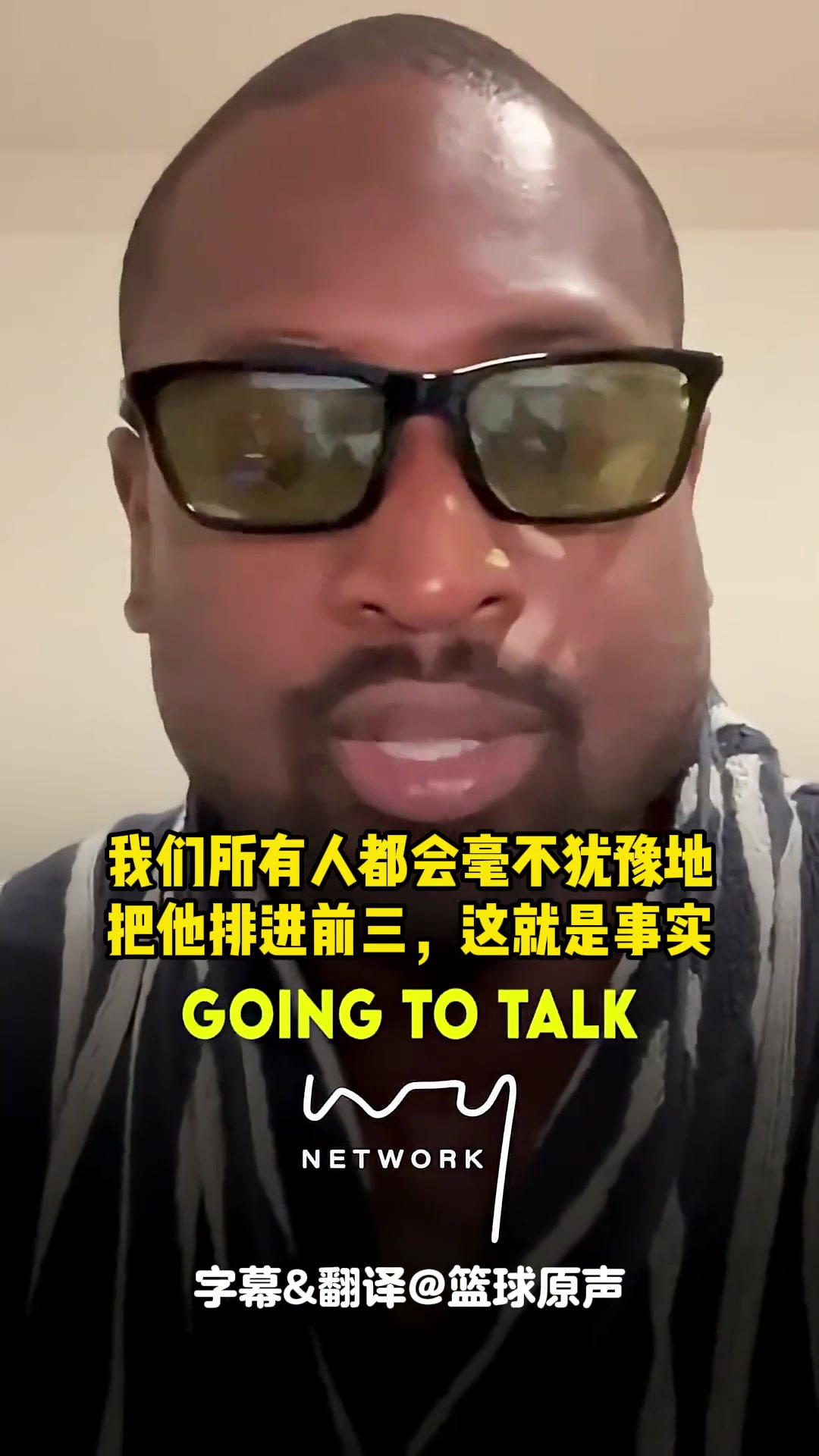 韋德和科比交手過(guò)的都會(huì)認(rèn)為他是歷史前三他不會(huì)理傻子的排名