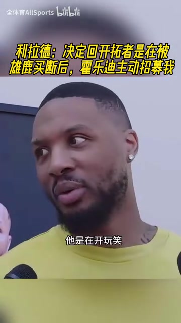 緣分妙不可言利拉德在被雄鹿買斷后霍樂迪主動招募我 緣分妙不可言利拉德在被雄鹿買斷后霍樂迪主動招募我