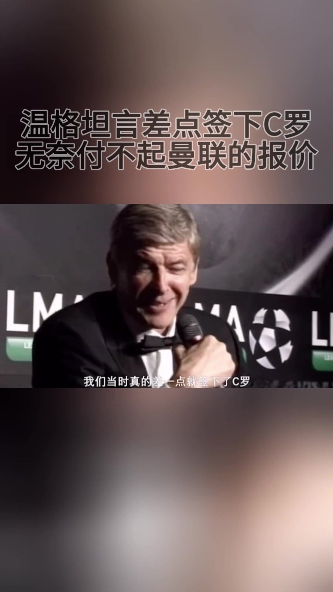 就差50萬英鎊溫格坦言差點(diǎn)簽下C羅無奈付不起曼聯(lián)的報(bào)價(jià)