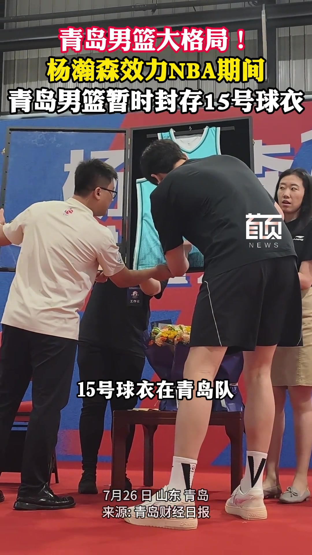 青島男籃大格局楊瀚森效力NBA期間 青島男籃暫時(shí)封存15號(hào)球衣