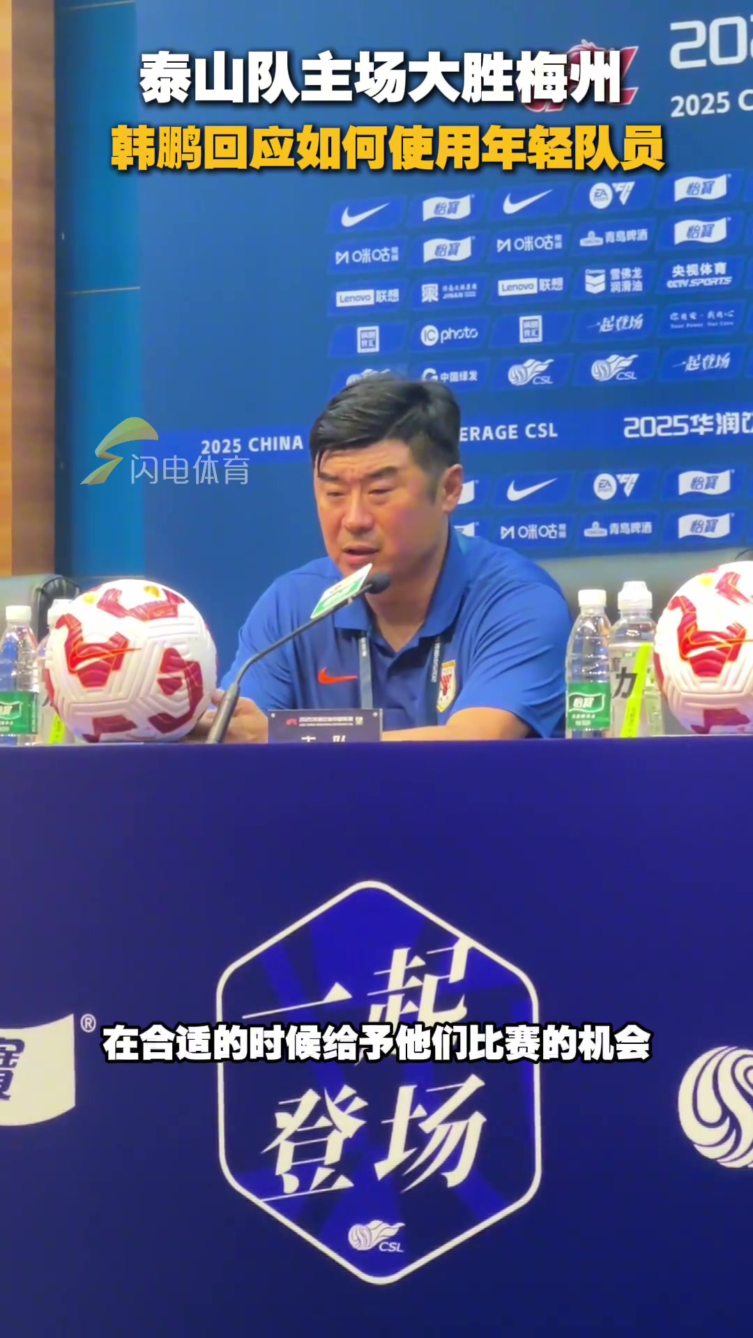 泰山隊主場大勝梅州客家韓鵬回應(yīng)如何使用年輕隊員