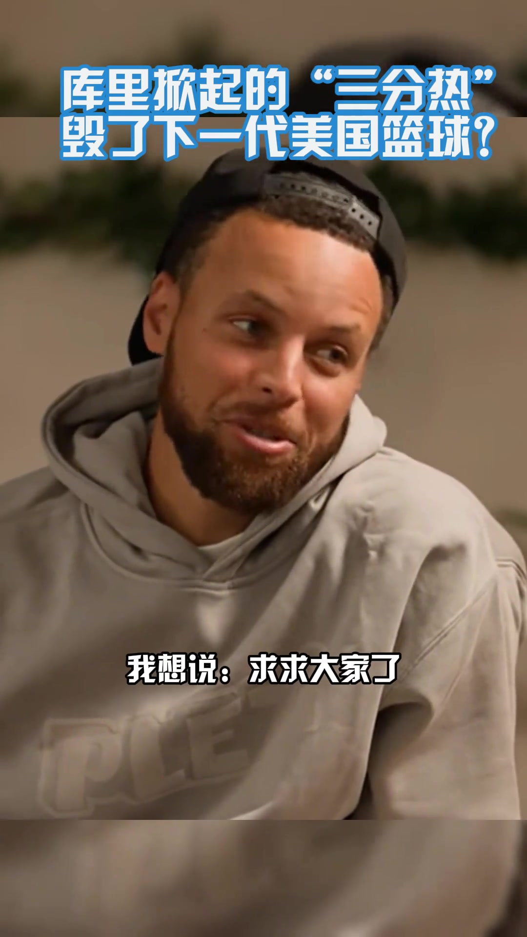 三分毀了下一代籃球遠(yuǎn)投選擇糟糕庫(kù)里我可是苦練多年才這樣