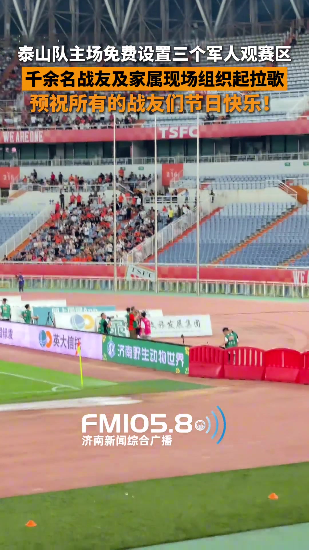 預(yù)祝戰(zhàn)友們節(jié)日快樂泰山主場專門設(shè)置三個軍人及家屬免費觀賽區(qū)