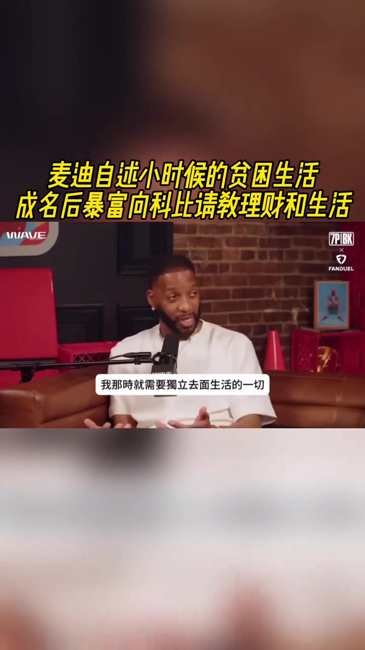 麥迪自述小時(shí)候的貧困生活 成名后暴富向科比請(qǐng)教理財(cái)和生活