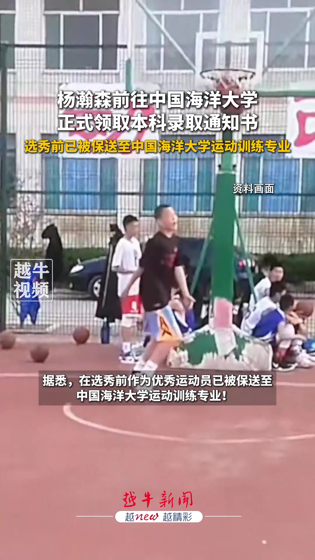 保送的楊瀚森前往中國(guó)海洋大學(xué)正式領(lǐng)取自己的本科錄取通知書 保送的楊瀚森前往中國(guó)海洋大學(xué)正式領(lǐng)取自己的本科錄取通知書