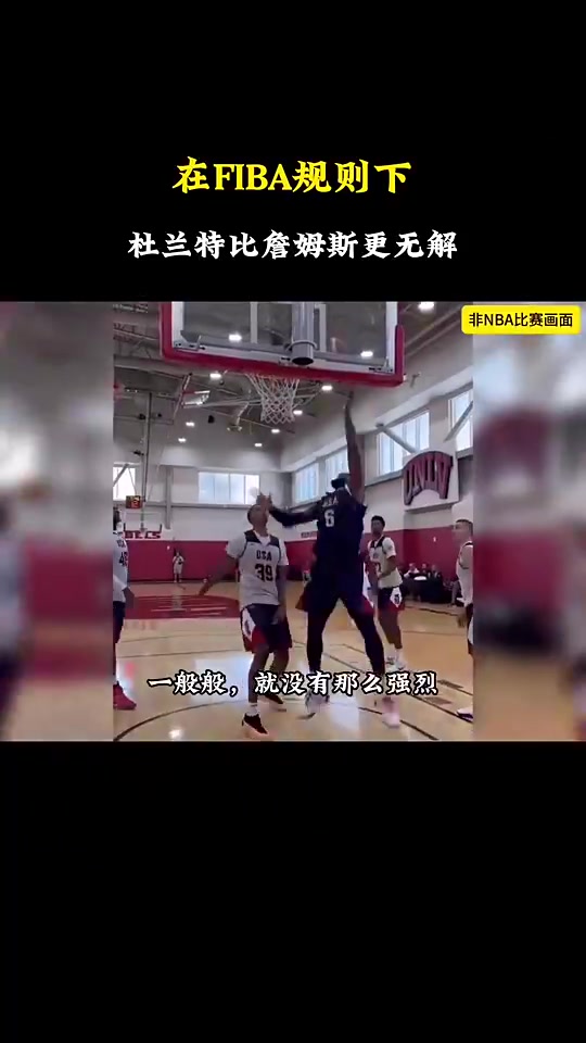 靜雨杜蘭特在國際規(guī)則下比詹姆斯強多了老詹甚至沒有安東尼強