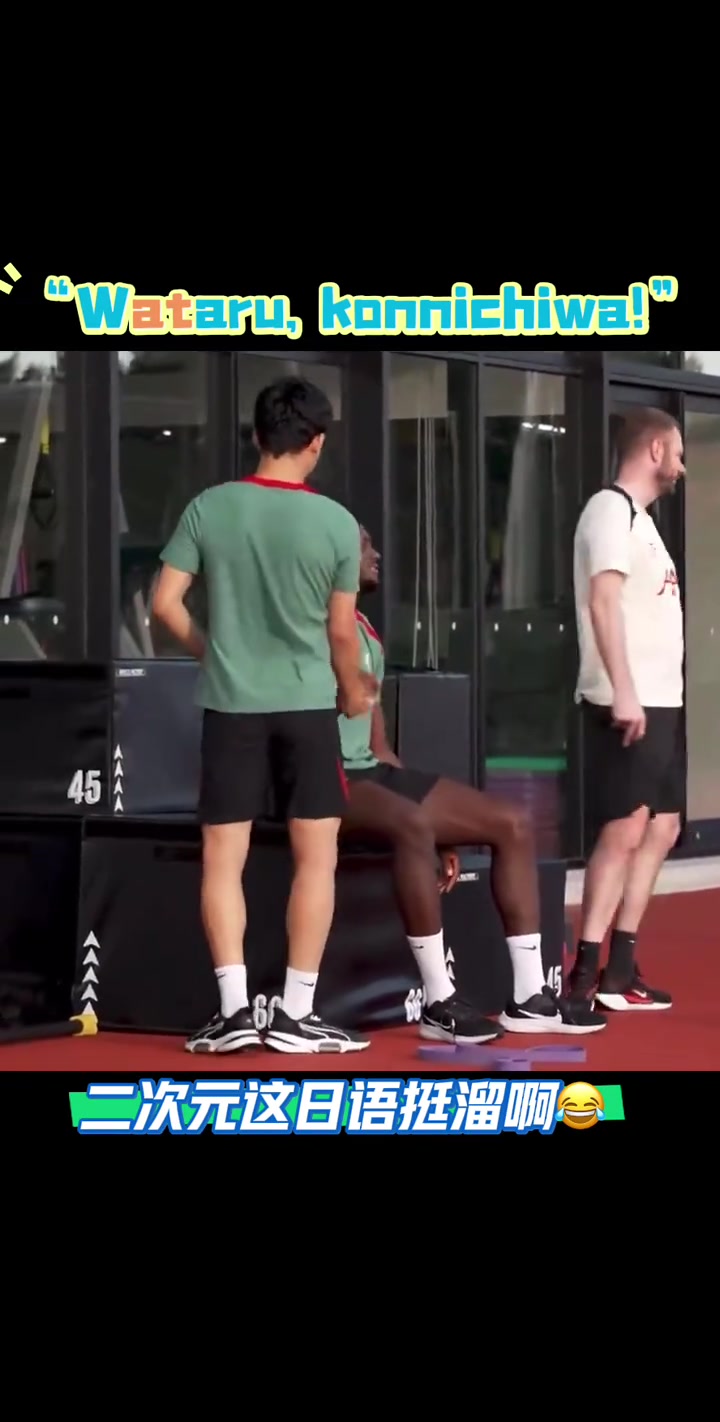 遠藤航回老家后用日語和科納特打招呼科納特你小子是二次元吧