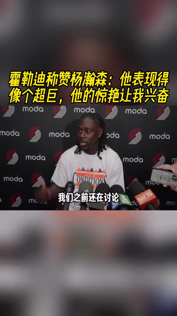 霍勒迪稱贊楊瀚森他表現(xiàn)得像個(gè)超巨他的表現(xiàn)讓我興奮 霍勒迪稱贊楊瀚森他表現(xiàn)得像個(gè)超巨他的表現(xiàn)讓我興奮