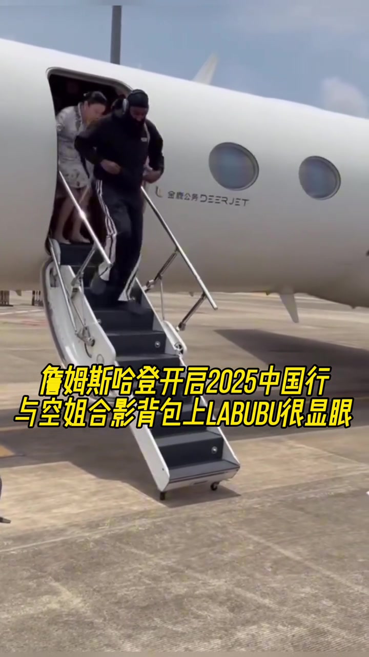 哈登正式開(kāi)啟中國(guó)行與美女空姐合影背包上labubu吸睛