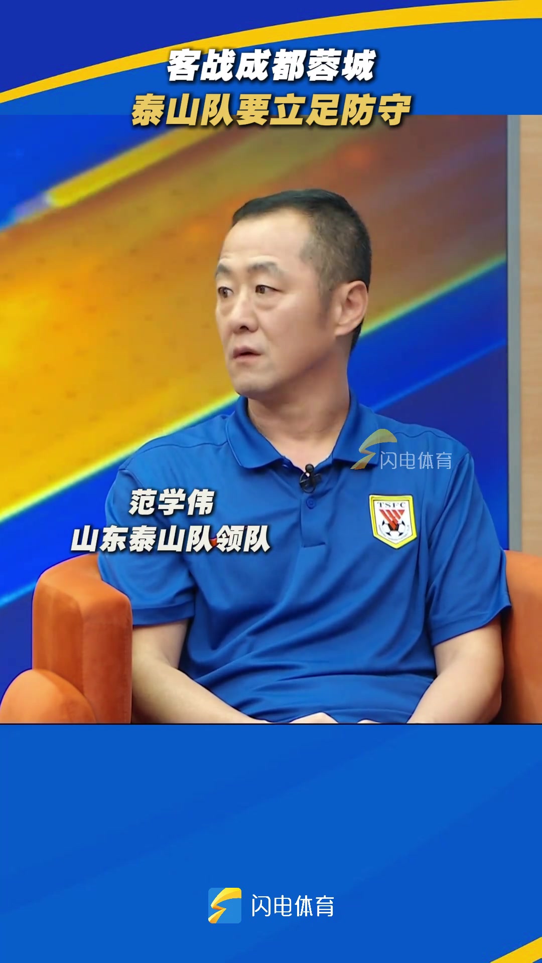 泰山隊領隊范學偉客戰(zhàn)成都蓉城泰山隊要立足防守