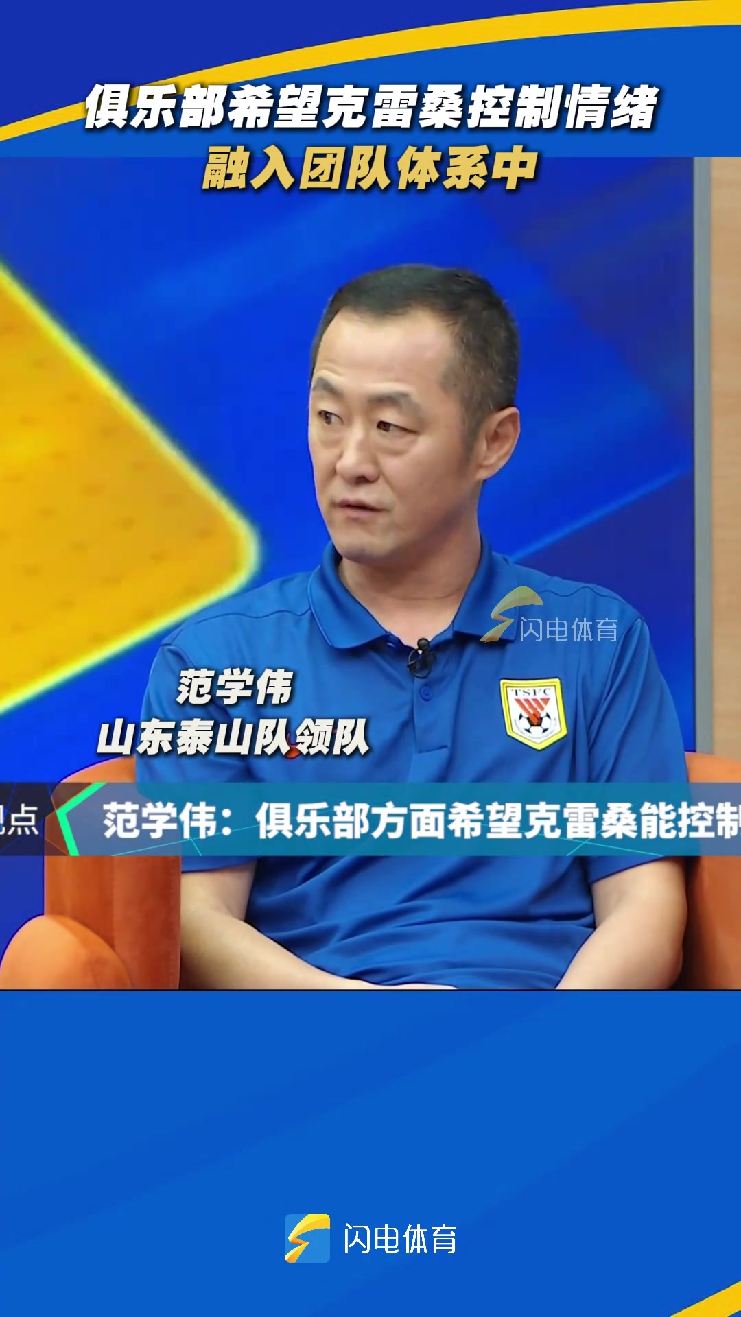 泰山隊領隊泰山俱樂部希望克雷桑控制情緒融入團隊體系中