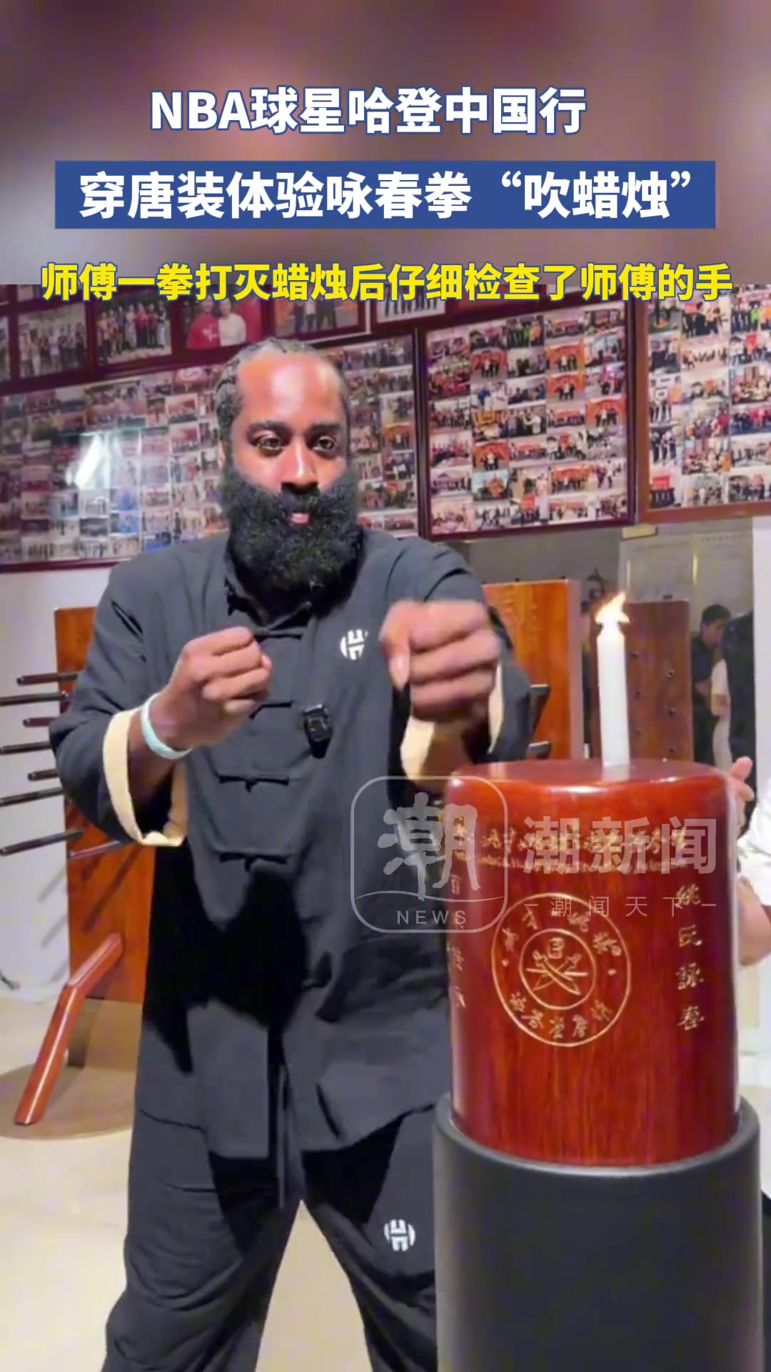 哈登穿唐裝體驗詠春拳吹蠟燭 失敗后用嘴吹滅了