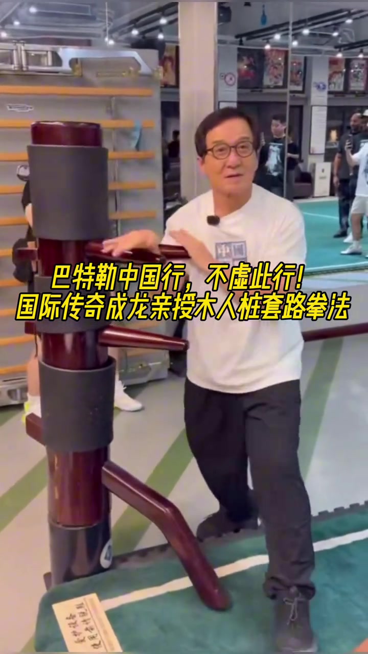 巴特勒此次不虛此行啊國(guó)際傳奇影星成龍親授木人樁套路拳法