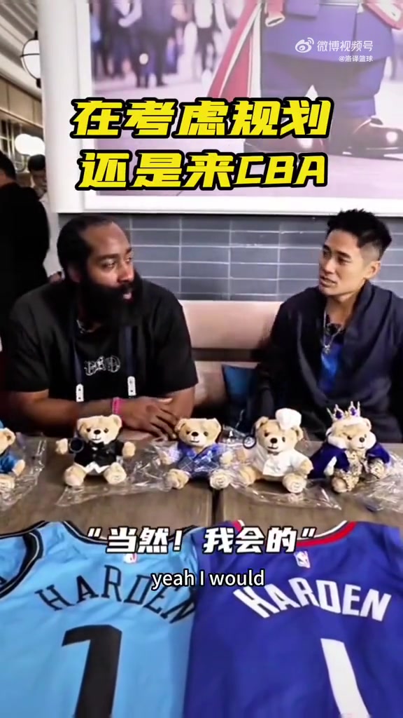 歸化還是CBA哈登表示有機會要來中國打球回饋球迷們