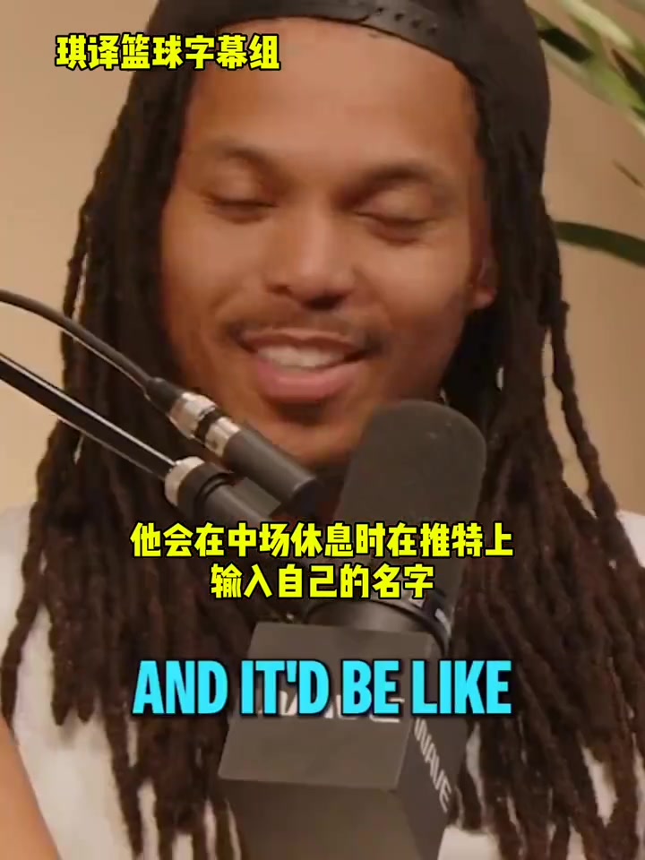達米安-李庫里有中場休息刷推特的習慣不好的評論會激發(fā)他